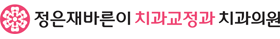 정은재바른이 치과교정과 치과의원