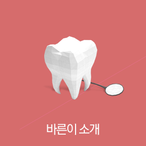 바른이 소개