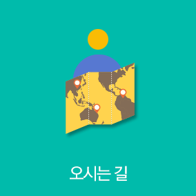 오시는길