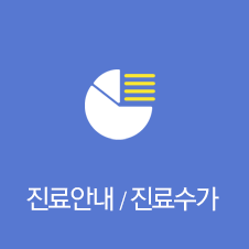 진료안내/진료수가