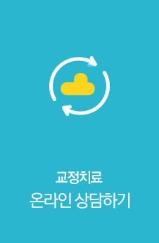 교정치료 온라인 상담하기