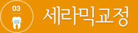 03.세라믹교정