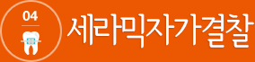04.세라믹자가결찰