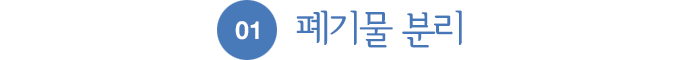 01.폐기물 분리