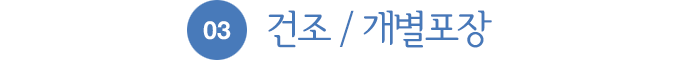 03.건조/개별포장