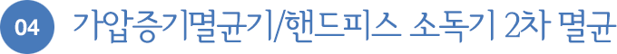 04.가압증기멸균기/핸드피스 소독기 2차 멸균