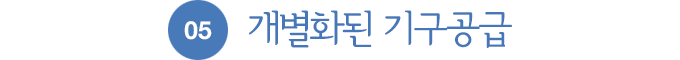 05.개별화된 기구공급