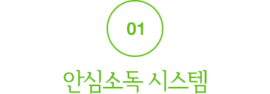 01.안심소독 시스템