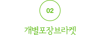 02.개별포장브라켓