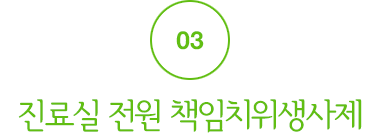 03.진료실 전원 책임치위생사제