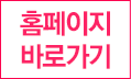 홈페이지바로가기