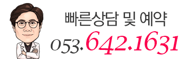 빠른상담 및 예약 053.642.1631