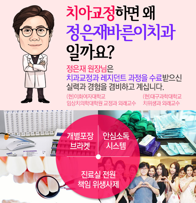 치아교정하면 왜 정은재바른이치과 일까요? 정은재 원장님은 치과교정과 레지던트 과정을 수료받으신 실력과 경험을 겸비하고 계십니다. (현)이화여자대학교 임상치의학대학원 교정과 외래교수 / (현)대구과학대학교 치위생과 외래교수