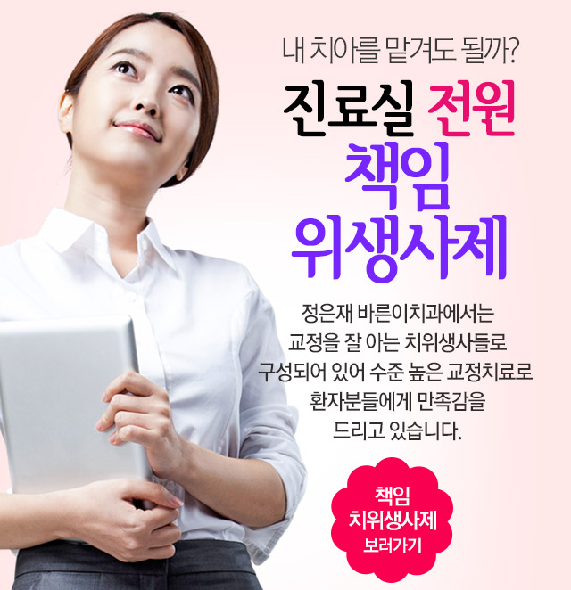 내 치아를 맡겨도 될까? 진료실 전원 책임 위생사제 정은재 바른이치과에서는 교정을 잘 아는 치위생사들로 구성되어 있어 수준 높은 교정치료로 환자분들에게 만족감을 드리고 있습니다. / 책임 치위생사제 보러가기